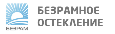 Безрамное остекление балконов, лоджий и веранд от компании Безрам в Новосибирске